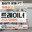 빠르게 자리 잡으실 수 있는 일상의운동 PT에서 오후 파트 트레이너 구인합니다 이미지