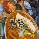 만정 | 인천 논현 김치찌개 맛집 만정 김치찌개전골 후기