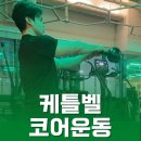 코어벨(우리상회) | 상왕십리 헬스장 회원 PT 수업 후기 ㅣ케틀벨 코어 운동 루틴