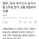 의사국가고시 실기시험 1주일 연기라네요 이미지