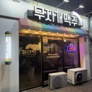 무지개맥주사직점