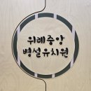 중앙병설유치원 이미지