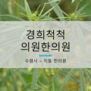 경희척척의원 이미지