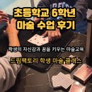 꿈을 찾는 진로탐색 향기교실 | 🚀 마술사 꿈을 키우는 초등학교 6학년의 학생 마술 수업 후기