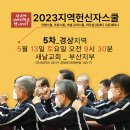 2023년 5월 13일 토요일 부산새날교회에서 경상상헌신자스쿨이 열립니다~ 이미지