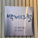 백제13월중동점 이미지
