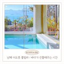 지족정보화마을1 | 남해 바다 펜션 오션뷰 독채 숙소 실내 미온수 풀빌라 구공스테이 더오롯 후기 할인 팁