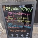 쌍용태권도 | 천안 쌍용동떡볶이 분식집 존맛탱 맛집인정!!! 떡군이네떡볶이 쌍용점