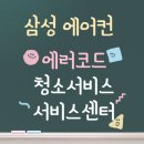 삼성에어컨 | 청소서비스 | 에러코드 | 서비스센터
