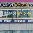 별문장독서논술