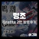 카페일분 상도직영점 | [게임 콜라보] 명조xGratte(그라떼) 2탄 콜라보 방문 후기