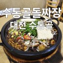 [대전 수통골 맛집] &#39;수통골돌짜장&#39; 대전 최초 돌짜장 · 점심 장사만 하는 찐 맛집
