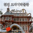 도자기 | 중국 천진 도자기박물관 후기 톈진 자유 여행