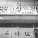 신양반점 이미지