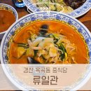 류일관