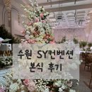 헤어 sy(hair sy) | [수원 SY 컨벤션 본식 후기] 수원 웨딩홀 추천, 본식 헤어 메이크업 솔직 후기