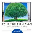 자연과미술유치원 | 길동취미미술 육아 스트레스 해소 아이 유치원 보내고 찾은 나만의 시간 (퇴근후미술원 가격 및 솔직 후기)