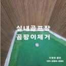 현대아파트실내골프장 | 서초구 양재동 아파트 커뮤니티센터 실내골프장 곰팡이 제거 청소 후기