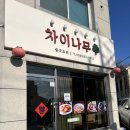 동명중학교 | 강릉 포남동 맛집추천 | 중식맛집 차이나무 직접 다녀온 후기