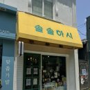 솔솔하시