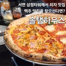 솔탭하우스서면삼정타워점 | 삼정타워 솔탭하우스, 서면 피자 맛집 피맥콤보 추천 후기