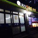 회기족발