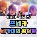 아이돌뽑기팡 | 프로젝트 세카이 프세카X앙상블 콜라보 세카이의 앙상블 가챠 후기