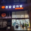 온담감자탕