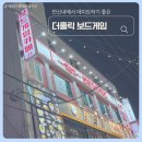 홀릭보드카페 | 🎲 연신내 더홀릭 보드게임 카페 데이트 후기