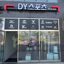 CU파주운정점 | 파주 운정 배드민턴 샵 "DY스포츠" 방문 후기