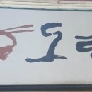 안동국시집 도람 네이버블로그