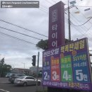 119타이어 삼화점 이미지