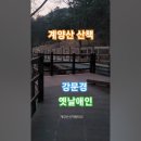 강문경/옛날애인, 계양산 산책. #여행 #트롯 #강문경 이미지