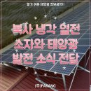 복사 냉각 열전소자와 태양광 패널 발전 소식 전달 이미지