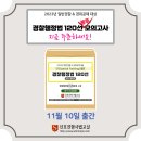 2023년 경찰시험대비 경찰행정법 120선 모의고사(봉투) [11월 10일 출간] 이미지