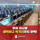 헌터PC방부여 이미지