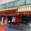 생생반점 이미지