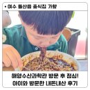 강남동로 이면도로2 | 여수 돌산읍 중식집 가향 내돈내산 후기 / 해양수산과학관 근처 점심 식당 찾아 다녀왔어요