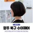 일곡동미용실 수이헤어, 단발에서 숏컷 변신! 컷트 성공 후기