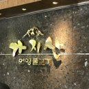 영남장어횟집 - 10565 | 가지산 언양 불고기 완전 정복 가이드