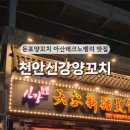 천안신강양꼬치 이미지