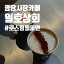 광장시장 카페 일호상회, 광장라떼 누아르블랑 후기 (강가네 떡볶이 근처)