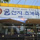황토수육국밥풍덕점 | 순천맛집) 굴천지 초계국수 황토수육국밥 석현점 방문후기