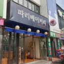 레삐도르제과점