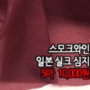 [sim40316-5448]스모크와인 일본실크심지 이미지