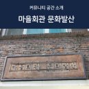 발산마을회관 이미지