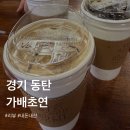 가배초연 | 경기 동탄 가배초연 바닐라빈라떼 내돈내산