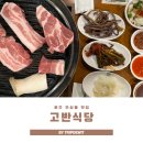 원주식당 | 무실동 삼겹살 맛집 원주 고반식당 실속모둠 한판 후기