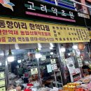 고려약초원