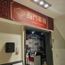 서문객잔 | [대만맛집] 타이베이 시먼딩 사천요리 전문점, 서문객잔 실제 방문 후기